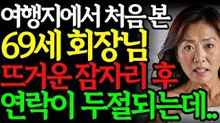 강화도 여행에서 만난 69세 회장님과 하룻밤, 충격적 반전! | 황혼 | 재혼 | 실버 | 노후사연 | 황혼연애 | 반전실화 | 오디오드라마