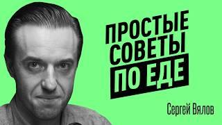 Как простые продукты ВЫЗЫВАЮТ БОЛЕЗНИ? Ошибки в питании, которые легко исправить. Сергей Вялов