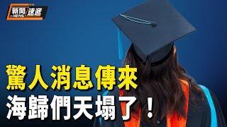 重大信號！公務員選調留學生受限甚至被禁！「閩南狼」再爆統戰猛料：台灣人落戶中國 政府給5-20萬【新聞速遞】