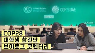 [코멘터리] COP28 참관단과 함께 보는 유엔기후회의 브이로그🩵