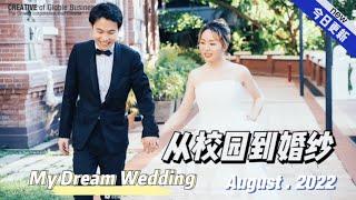 2022年8月简单的求婚仪式，意外收获了一场从校园到婚纱的爱情