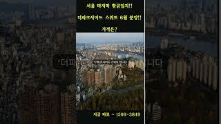 마지막 황금입지'더파크사이드 스위트'6월 분양시작