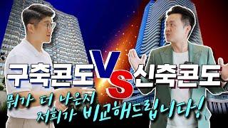 [토론토 콘도] 올드 콘도 vs. 뉴 콘도: 어느 쪽이 더 나을까요?