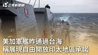 美加軍艦昨通過台海 稱展現自由開放印太地區承諾｜20230910 公視早安新聞