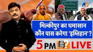 Ab Uttar Chahiye Live: मिल्कीपुर का घमासान कौन पास करेगा 'इम्तिहान'?। Amitabh Agnihotri। TV9UPUK