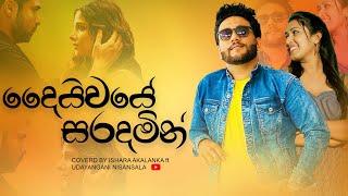 Daiwaye saradamin I දෛවයේ සරදමින් I Coverd by Ishara Akalanka ft Udayangani Nisansala