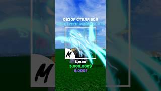 Обзор стиля боя Электрический коготь #роблокс #roblox #bloxfruits