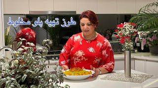 طرز تهیه پلو مخلوط/ mixed rice recipe/ persian food