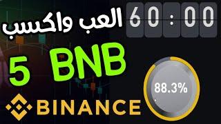 اكسب 2500$ مجانا من اللعب على Binance | اربح 5 عملات BNB