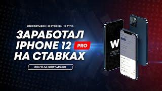 Заработал на IPHONE 12 Pro ставками на спорт! Пруфы.