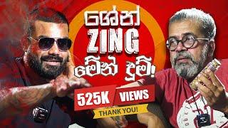 ශේන් Zing මේන් දුම් ! | Upul Shantha Sannasgala