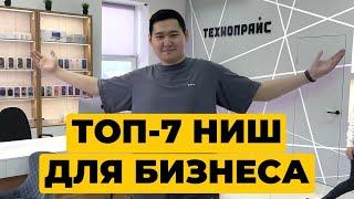 ТОП-7 ниш для бизнеса в 2024 году. Как выбрать нишу для бизнеса?