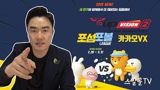 카카오VX 티업비전2 포섬 포볼 게임 플레이 및 소개