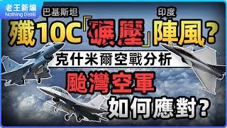 巴基斯坦殲10C“碾壓”印度陣風？克什米爾空戰分析：中國體繫化作戰震驚世界，颱灣空軍如何應對？