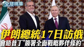 伊朗總統17日訪俄 會晤普丁"簽署全面戰略夥伴條約" 【全球現場】20250114 @全球大視野Global_Vision