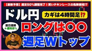 【FXドル円最新予想】週足ダブルトップに警戒!?ロングは“4時間足の動き”に注目！