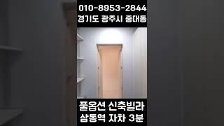 최초공개! 중대물빛공원 걸어가는 신축빌라 오픈  #경기광주빌라 #경기광주신축빌라 #성남빌라