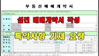 9.  실전 부동산매매계약서 작성 - 특약사항 기재 요령
