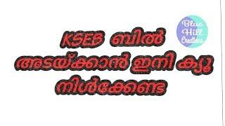 KSEB ബിൽ അടയ്ക്കാൻ ഇനി ക്യൂ നിൾക്കേണ്ട// Blue Hill Creations