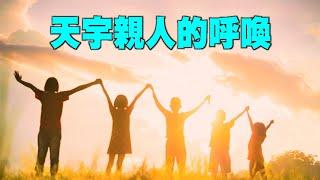 【音樂欣賞】女聲獨唱：《天宇親人的呼喚》（作詞：萬古緣　作曲：心聲　演唱：德音　音樂來源：天音網）