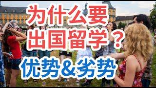 为什么要出国留学？优势PK劣势