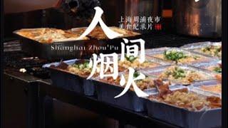 人间烟火」美食纪录片 | Food documentary of China