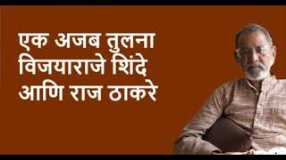 एक अजब तुलना विजयाराजे शिंदे आणि राज ठाकरे| Bhau Torsekar | Pratipaksha