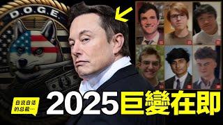 2025：馬斯克的6天才意外曝光，一個影響世界的漩渦形成，下一步，是走向星辰大海的「AI文明」，還是娛樂至死的「美麗新世界」？也許，我們都在見證著這場巨變的開始……|自說自話的總裁