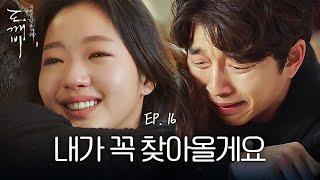 EP16-06 공유 오열, 떠나는 김고은의 한마디 "다음 생엔 오래오래 곁에 있을게요" | 도깨비