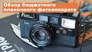 Обзор бюдженного пленочного фотоаппарата Fujica Flash Date