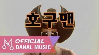 [MV] 바비문(Bobby Moon) "호구맨" - 호구맨