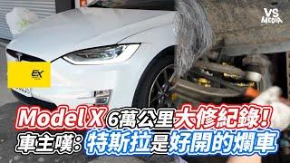 Model X 6萬公里大修紀錄！車主嘆：特斯拉是好開的爛車｜VS MEDIAｘ@EXShopEason