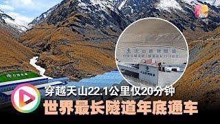 穿越天山22.1公里仅20分钟  世界最长隧道年底通车