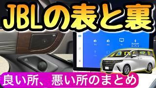 【音が良過ぎ】アルファードのJBLや後席モニターの評価 リセールや使い勝手まとめ ヴェルファイア 40系