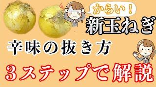 【初心者向け】新玉ねぎの辛味（からみ）の抜き方！３ステップ