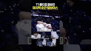 T1 롤드컵 결승전 마지막 순간 팀보이스