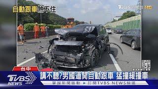 輔助!輔助!輔助!聽不懂? 男國道開自動跟車 猛撞緩撞車｜TVBS新聞