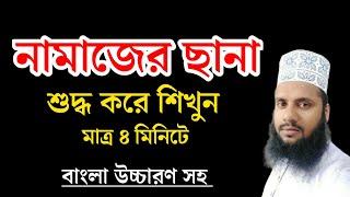 নামাজের ছানা মুখস্থ করুন শুদ্ধ করে সহজ পদ্ধতিতে।Namajer Sana. Maruf Billah Baijid