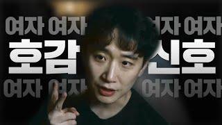 거의 확실한 여자의 호감 신호