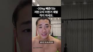 -20키로 빼준다는 저탄고지 이런거 제발 하지 마세요. #키토제닉  #파파코치 #다이어트 #무의식적다이어트 #저탄고지