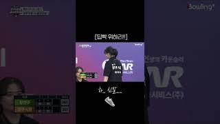 위하리 ㅣ 청순매력 반전딥빡!!ㅣSuper Bowling 2022