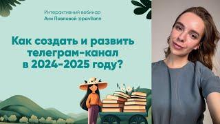 Как создать, развить и продвинуть телеграм-блог в 2024-2025 году — запись вебинара от 17.09