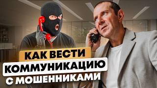 Схемы Обмана Телефонных Мошенников. Как Уберечь Себя от Мошенников?