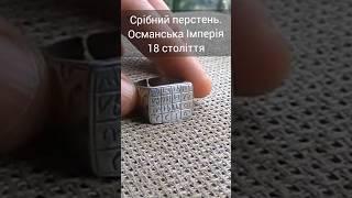 Ottoman Empire,Silver ring.Османська Імперія,Срібний перстень.#ottoman #silver #ring #коп #empire