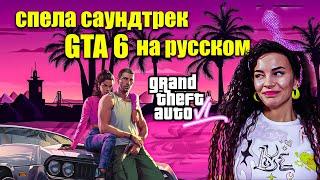 Саундтрек GTA 6 - на русском (Вася Фетисова) gta Russian theme