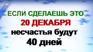 20 декабря. ДЕНЬ АМВРОСИЯ.Переходный этап.Что нужно делать .