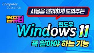 컴퓨터 윈도우11 꼭 알아야 하는 기능 _How to use Windows 11 on your computer.