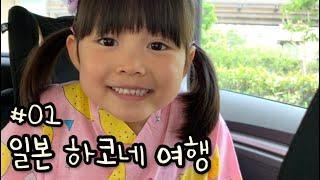 일본 브이로그 하코네 가족여행 #01 | 도쿄 육아맘의 일상