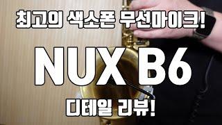 프로 퀄리티의 최고의 무선 마이크! NUX-B6 마이크 디테일 리뷰!