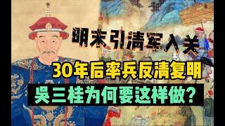 明末引清军入关，30年后率兵反清复明，吴三桂为何要这样做？ 1